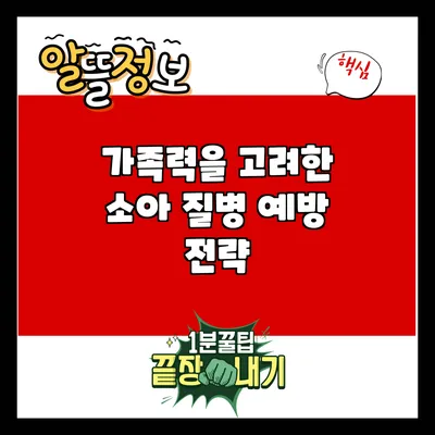 가족력을 고려한 소아 질병 예방 전략