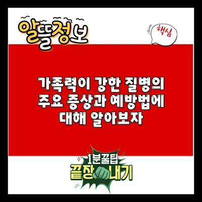 가족력이 강한 질병의 주요 증상과 예방법에 대해 알아보자
