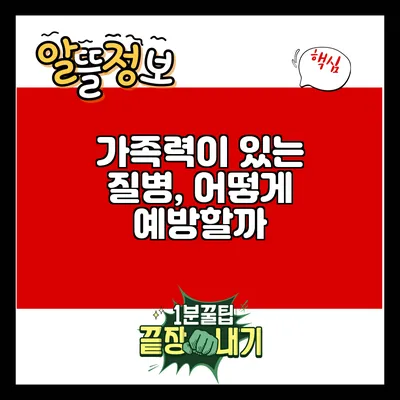 가족력이 있는 질병, 어떻게 예방할까?