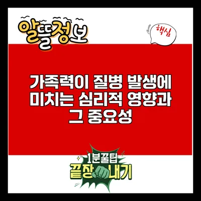 가족력이 질병 발생에 미치는 심리적 영향과 그 중요성
