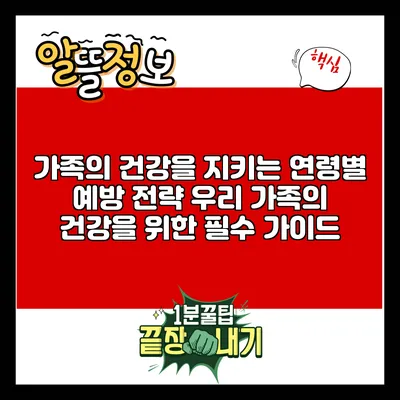 가족의 건강을 지키는 연령별 예방 전략: 우리 가족의 건강을 위한 필수 가이드
