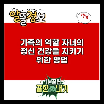 가족의 역할: 자녀의 정신 건강을 지키기 위한 방법