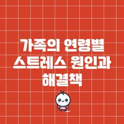 가족의 연령별 스트레스 원인과 해결책