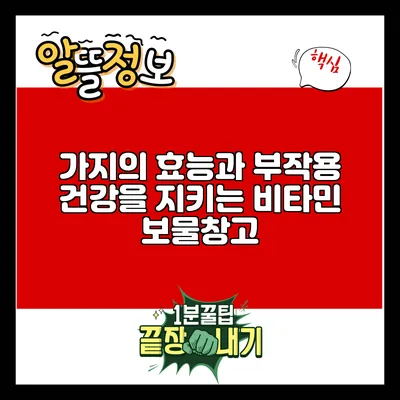 가지의 효능과 부작용: 건강을 지키는 비타민 보물창고