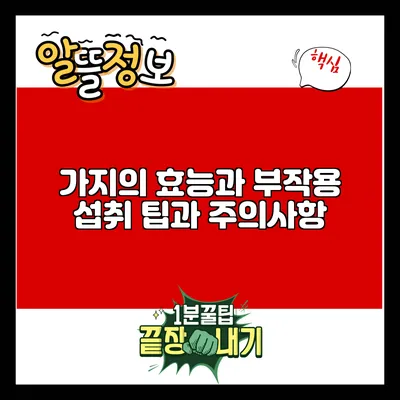 가지의 효능과 부작용: 섭취 팁과 주의사항