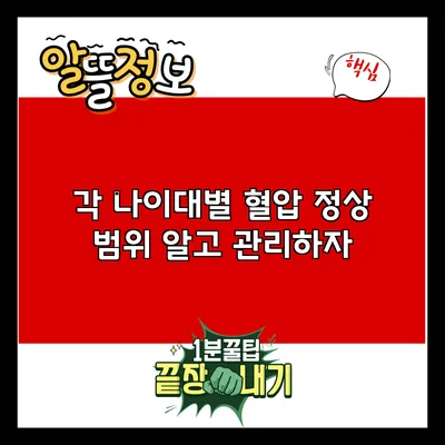 각 나이대별 혈압 정상 범위: 알고 관리하자