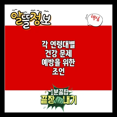 각 연령대별 건강 문제 예방을 위한 조언