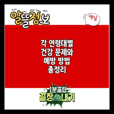각 연령대별 건강 문제와 예방 방법 총정리