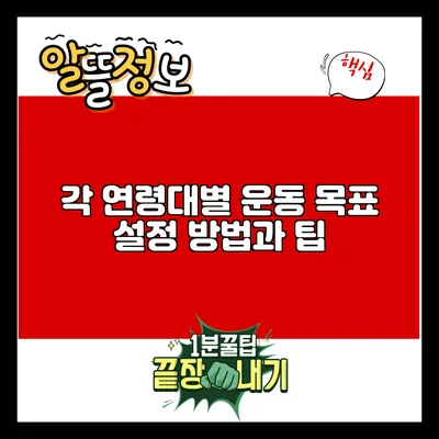각 연령대별 운동 목표 설정 방법과 팁