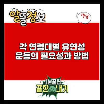 각 연령대별 유연성 운동의 필요성과 방법