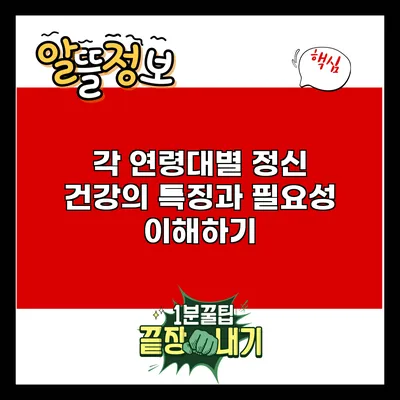 각 연령대별 정신 건강의 특징과 필요성 이해하기