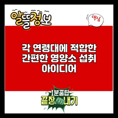 각 연령대에 적합한 간편한 영양소 섭취 아이디어