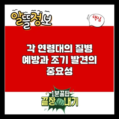 각 연령대의 질병 예방과 조기 발견의 중요성