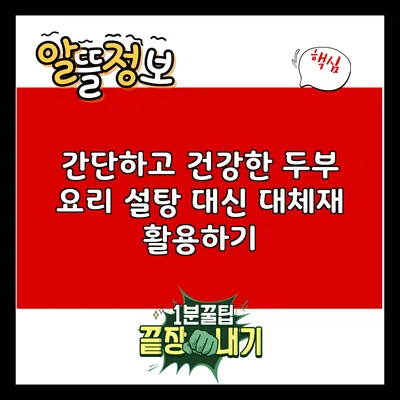 간단하고 건강한 두부 요리: 설탕 대신 대체재 활용하기