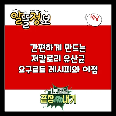 간편하게 만드는 저칼로리 유산균 요구르트 레시피와 이점