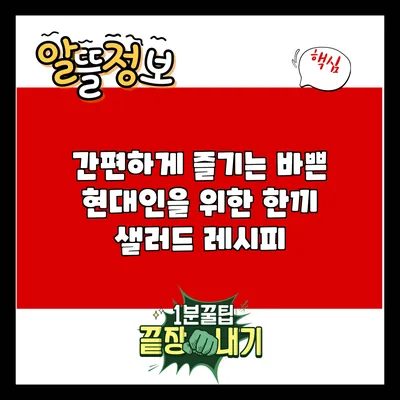 간편하게 즐기는 바쁜 현대인을 위한 한끼 샐러드 레시피