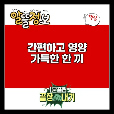 간편하고 영양 가득한 한 끼