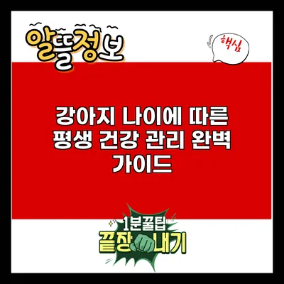 강아지 나이에 따른 평생 건강 관리 완벽 가이드