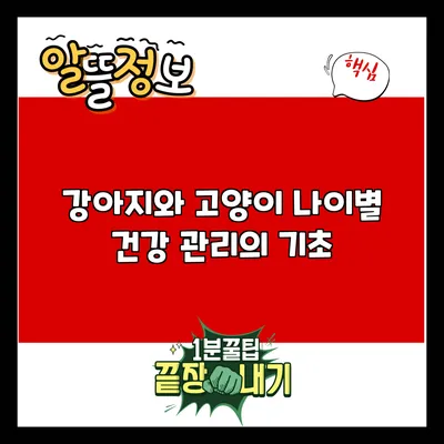강아지와 고양이: 나이별 건강 관리의 기초