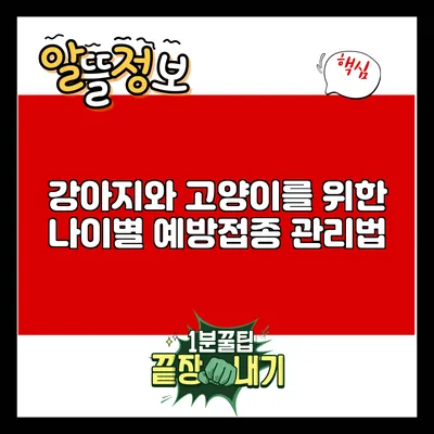 강아지와 고양이를 위한 나이별 예방접종 관리법