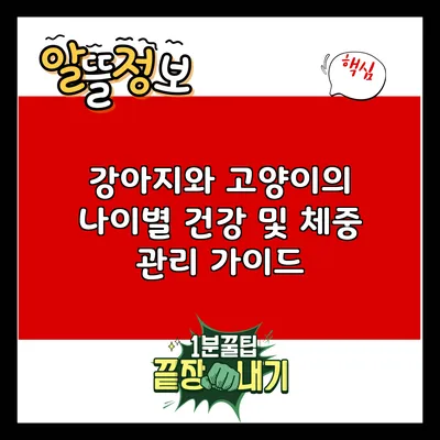 강아지와 고양이의 나이별 건강 및 체중 관리 가이드
