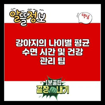 강아지의 나이별 평균 수면 시간 및 건강 관리 팁