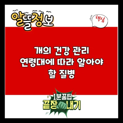 개의 건강 관리: 연령대에 따라 알아야 할 질병