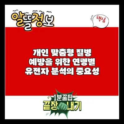 개인 맞춤형 질병 예방을 위한 연령별 유전자 분석의 중요성