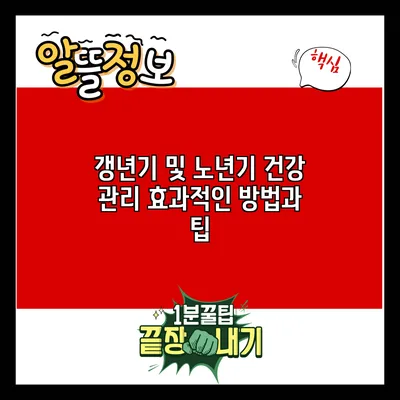 갱년기 및 노년기 건강 관리: 효과적인 방법과 팁