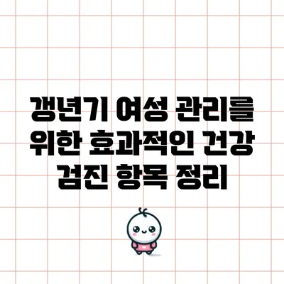 갱년기 여성 관리를 위한 효과적인 건강 검진 항목 정리