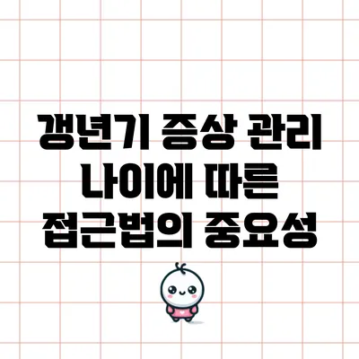 갱년기 증상 관리: 나이에 따른 접근법의 중요성