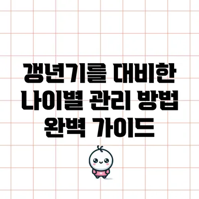 갱년기를 대비한 나이별 관리 방법 완벽 가이드