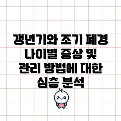 갱년기와 조기 폐경: 나이별 증상 및 관리 방법에 대한 심층 분석