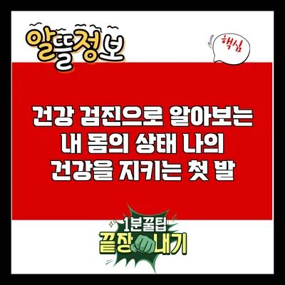 건강 검진으로 알아보는 내 몸의 상태: 나의 건강을 지키는 첫 발