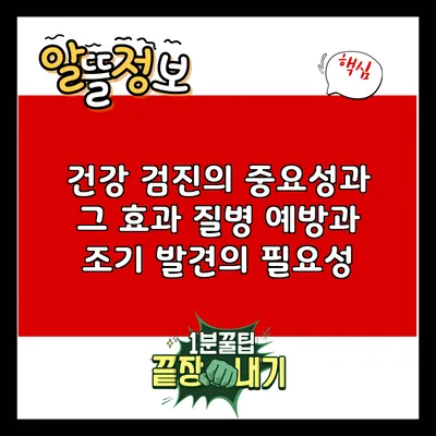 건강 검진의 중요성과 그 효과: 질병 예방과 조기 발견의 필요성