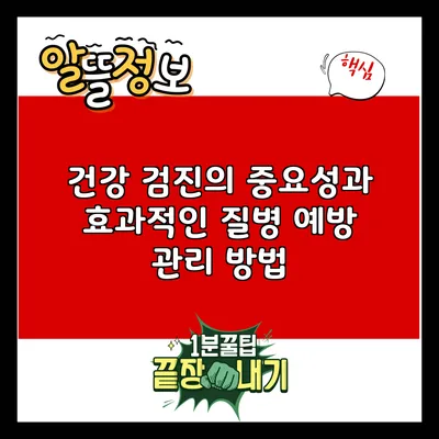 건강 검진의 중요성과 효과적인 질병 예방 관리 방법