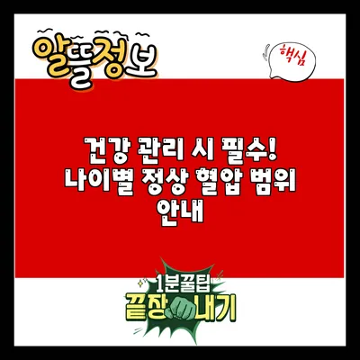 건강 관리 시 필수! 나이별 정상 혈압 범위 안내