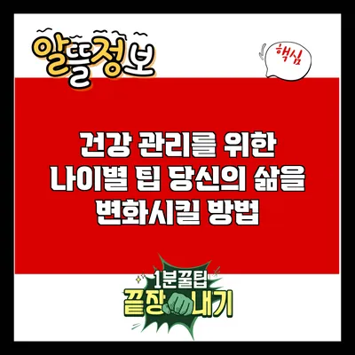 건강 관리를 위한 나이별 팁: 당신의 삶을 변화시킬 방법
