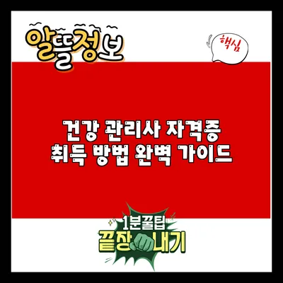 건강 관리사 자격증 취득 방법 완벽 가이드
