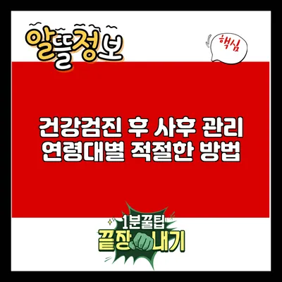 건강검진 후 사후 관리: 연령대별 적절한 방법