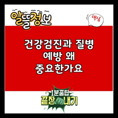 건강검진과 질병 예방: 왜 중요한가요?