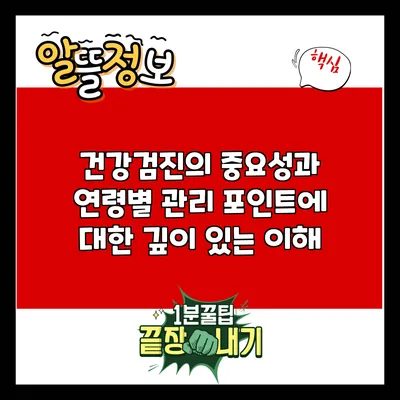 건강검진의 중요성과 연령별 관리 포인트에 대한 깊이 있는 이해