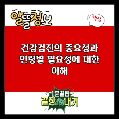 건강검진의 중요성과 연령별 필요성에 대한 이해
