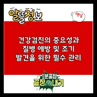 건강검진의 중요성과 질병 예방 및 조기 발견을 위한 필수 관리