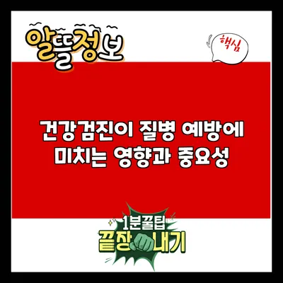 건강검진이 질병 예방에 미치는 영향과 중요성
