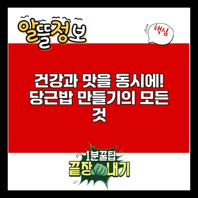 건강과 맛을 동시에! 당근밥 만들기의 모든 것