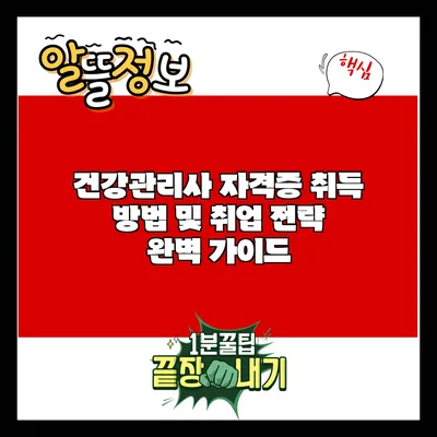 건강관리사 자격증 취득 방법 및 취업 전략 완벽 가이드