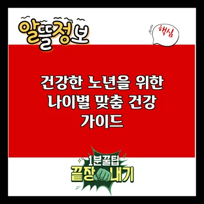 건강한 노년을 위한 나이별 맞춤 건강 가이드