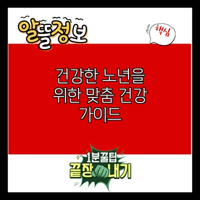 건강한 노년을 위한 맞춤 건강 가이드