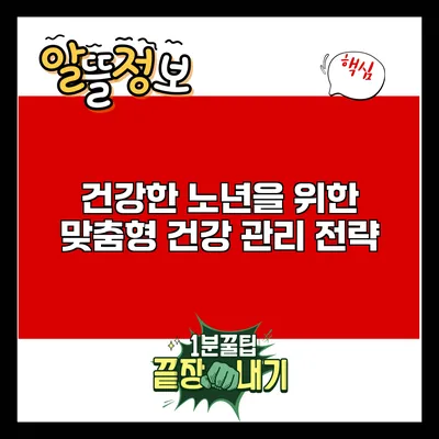 건강한 노년을 위한 맞춤형 건강 관리 전략